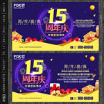 15周年庆
