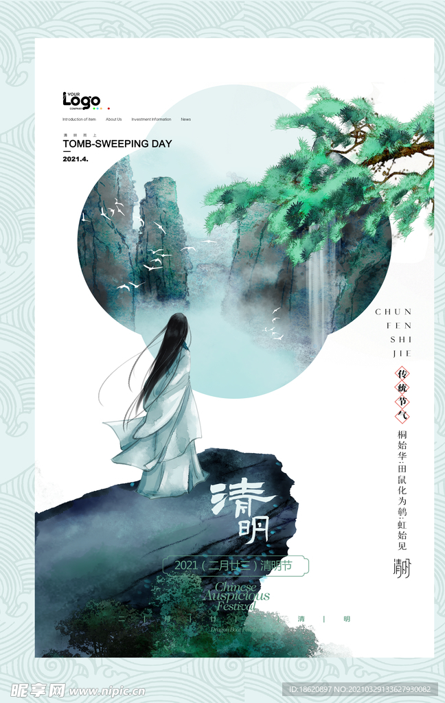 古风清明时节海报