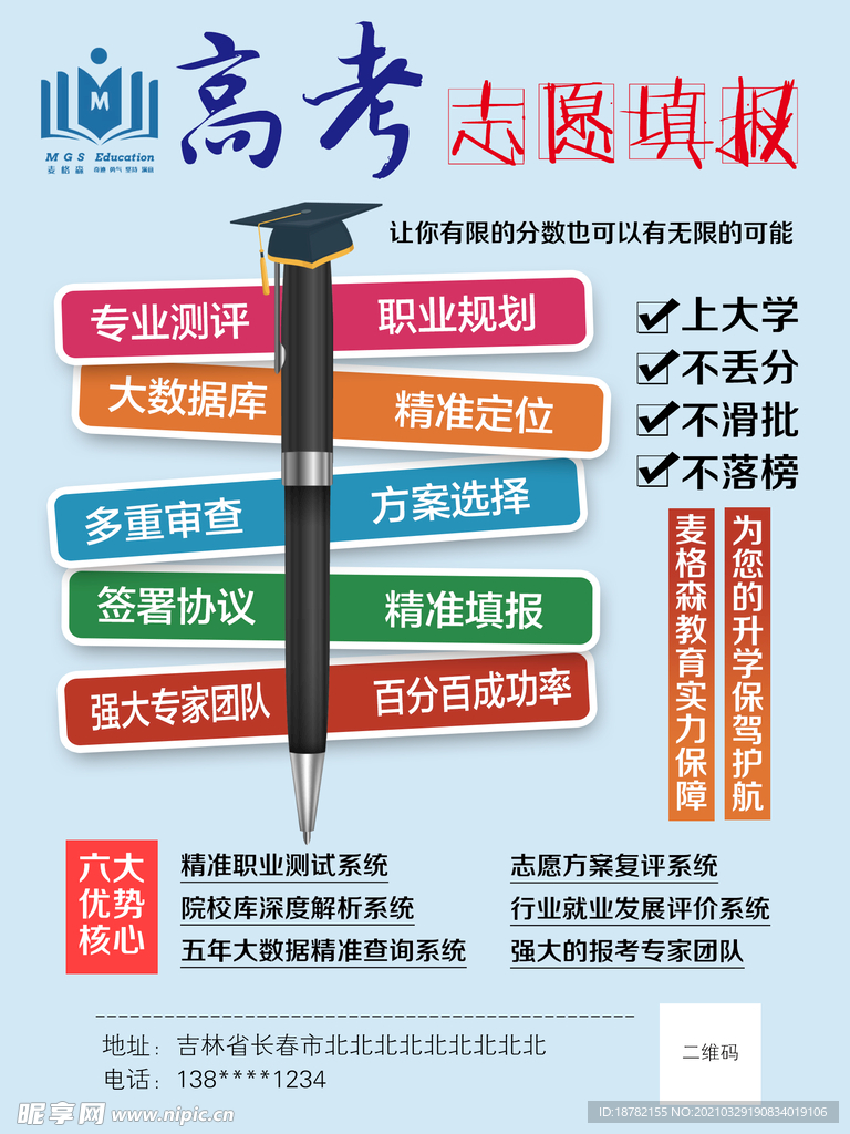 高考志愿填报海报