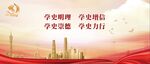 学史明理增信崇德力行-横