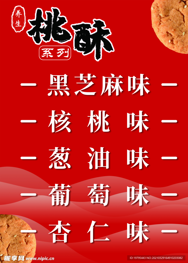 桃酥