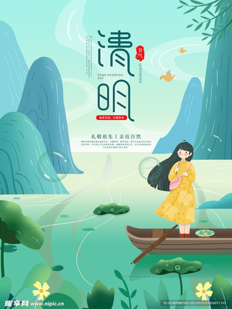 清明
