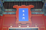 后左门故宫