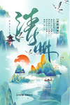 清明节日 清明展板 清明海报