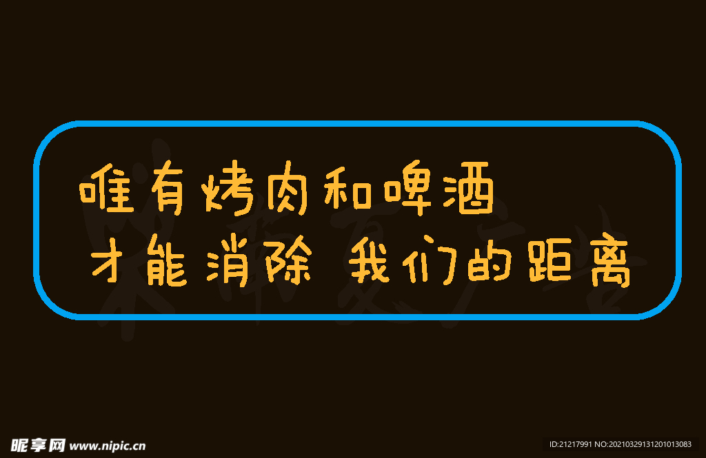 霓虹灯 烧烤店网红中文标语