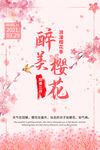 三月春天醉美樱花节唯美粉色浪漫