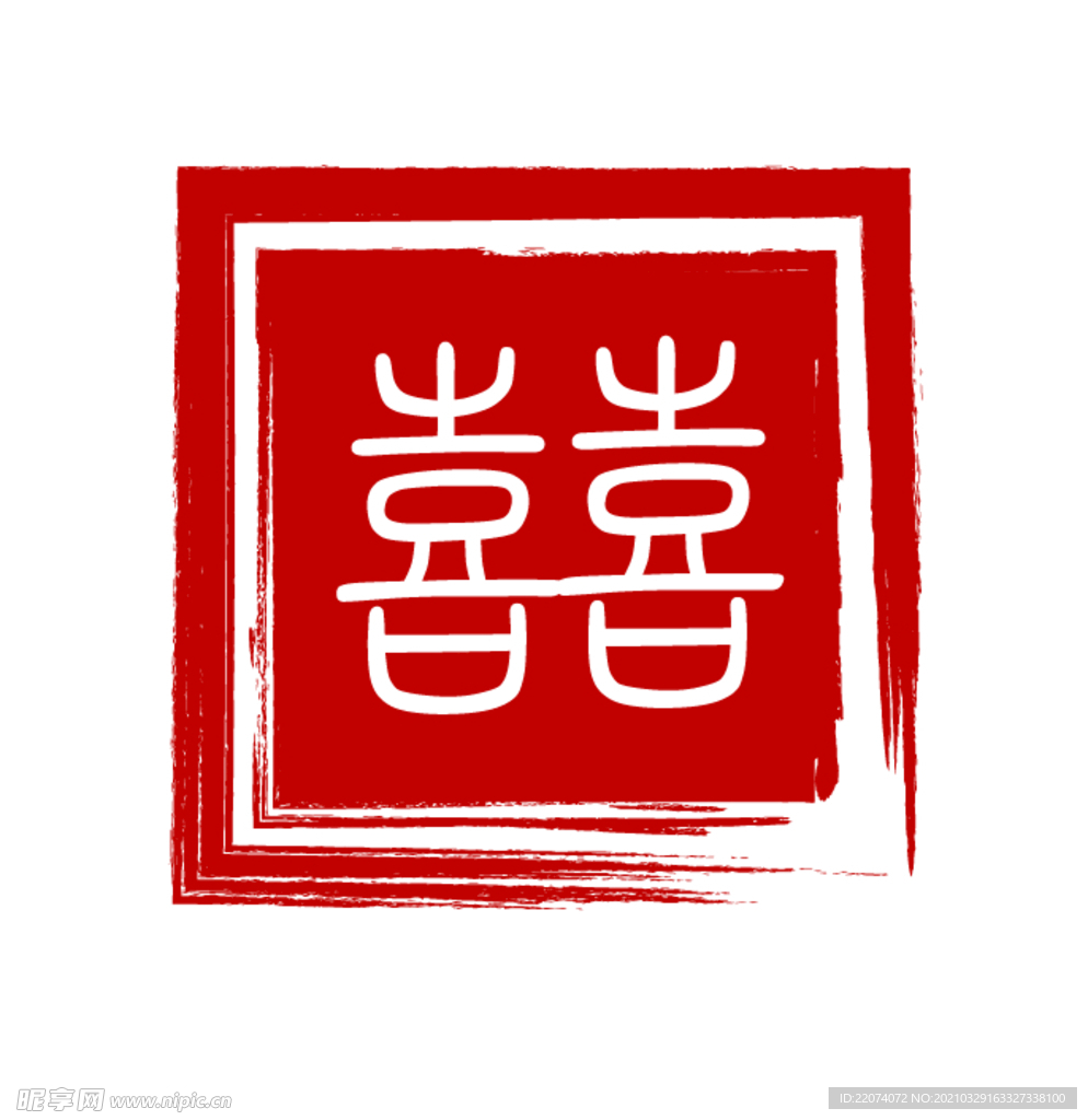 喜字古风印章