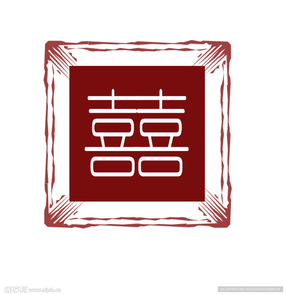 喜字印章