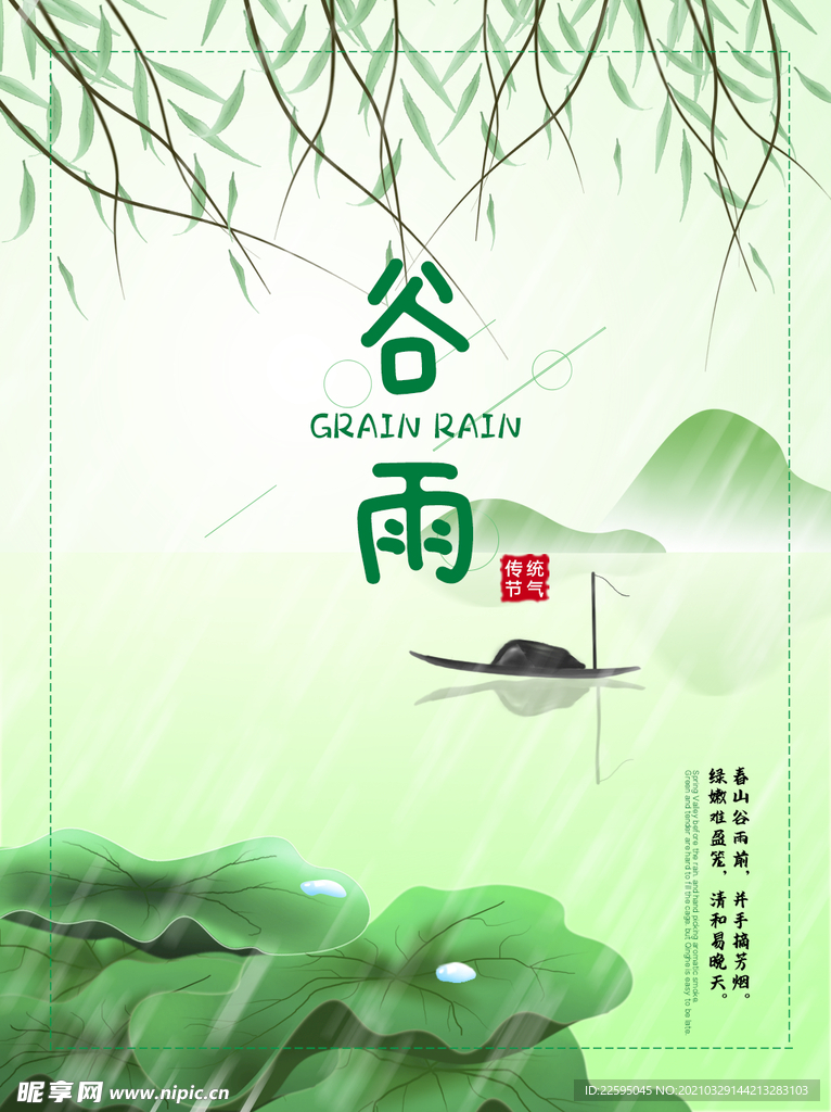 谷雨海报