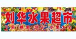 水果超市