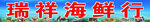 海鲜喷绘