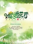 春暖花开水彩海报