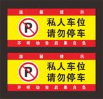 私人车位