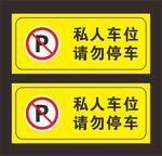 私人车位