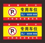 专用车位