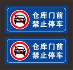 仓库禁止停车
