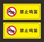禁止鸣笛