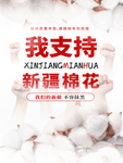 我支持新疆棉花海报
