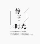 静享时光