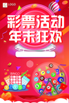 彩票促销海报