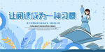 让读书成为一种习惯