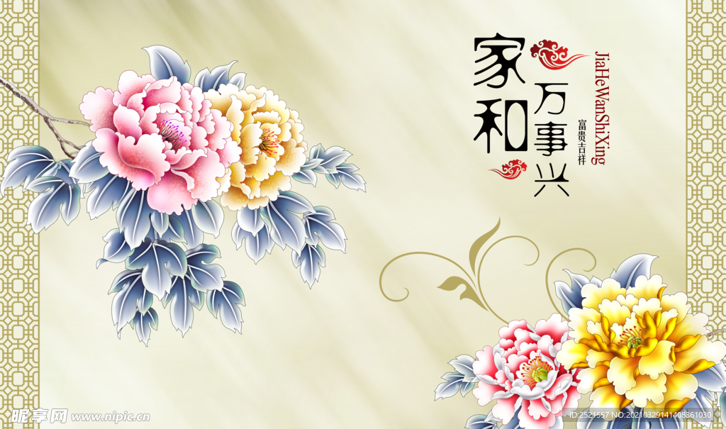 家和万事兴