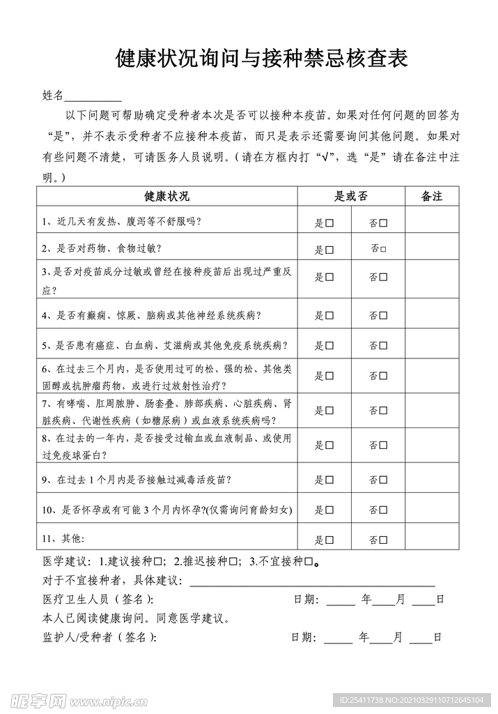 健康状况询问与接种禁忌症核查表
