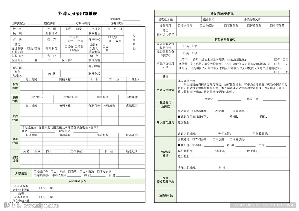 招聘人员录用审批表