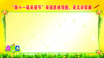英语节