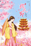 樱花节
