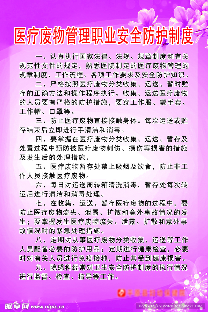 医疗废物管理职业安全防护制度