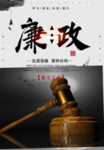 廉政文化海报设计