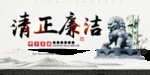 清正廉洁展板设计