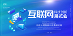 互联网科技创新展览会背景展板