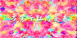 万紫千红背景图