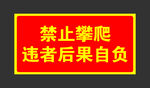 禁止攀爬