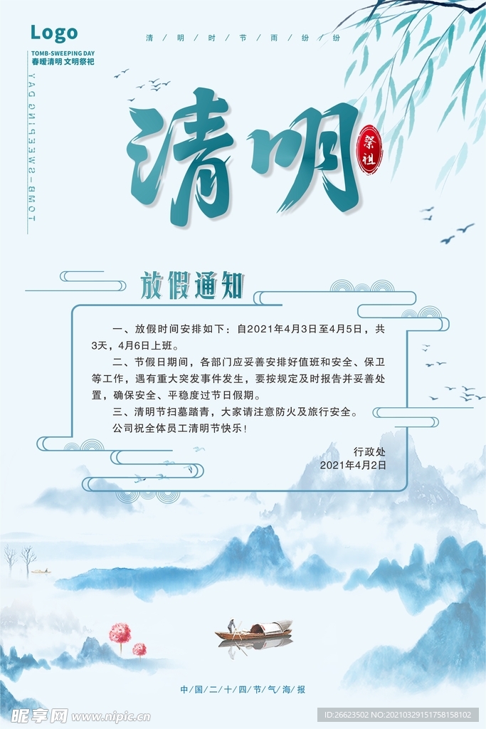 清明放假通知