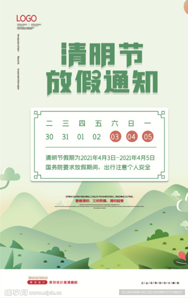 清明节放假通知