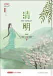 清明节海报