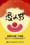 愚人节海报