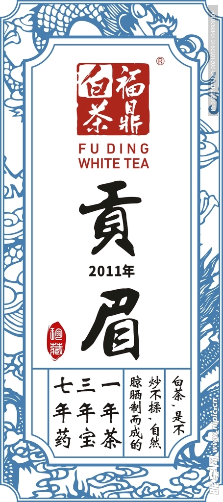 贡眉福鼎白茶标贴龙纹