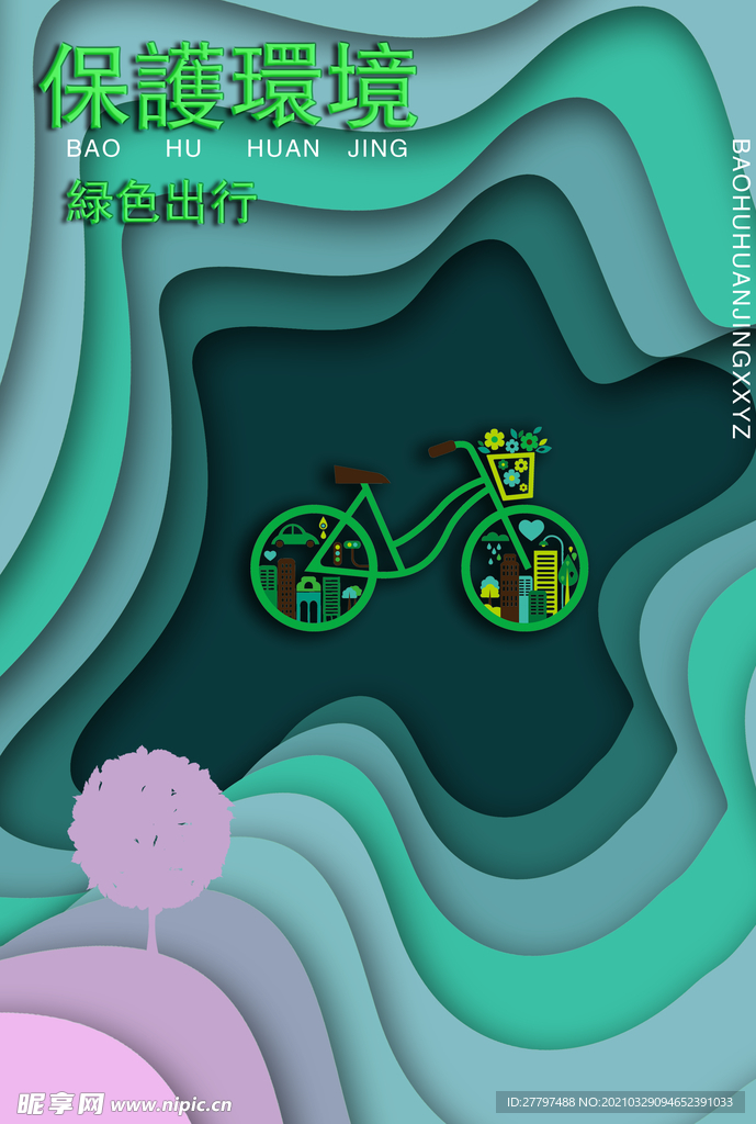 保护环境绿色出行