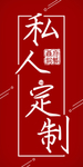 私人订制