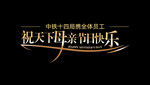 母亲节快乐