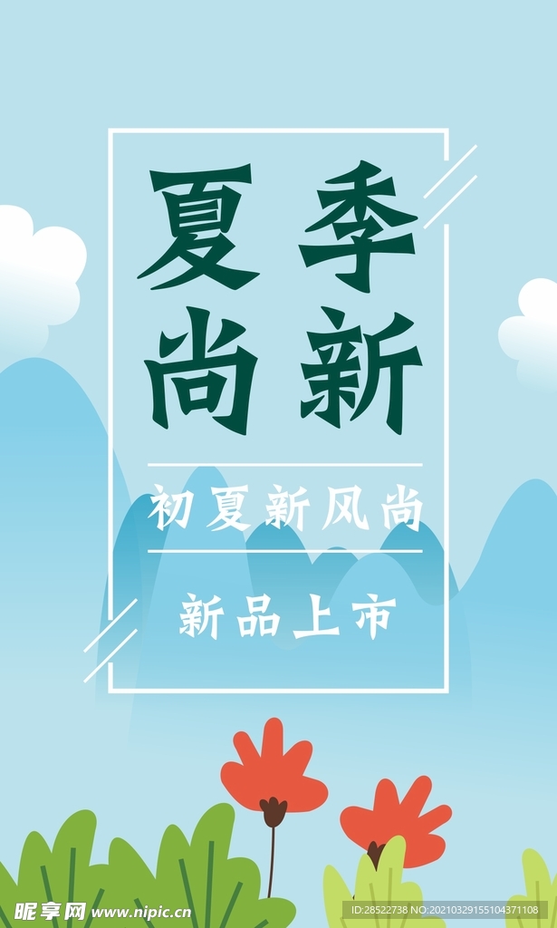 夏天