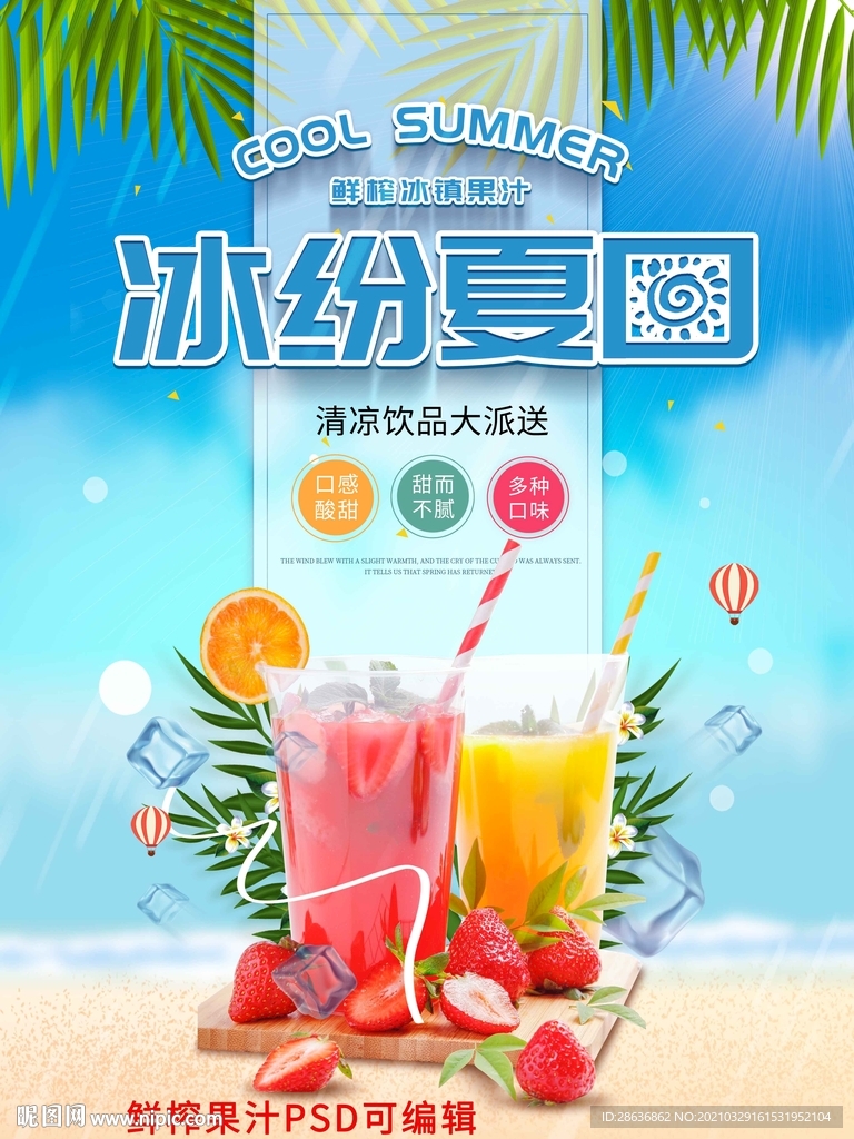 小清新缤纷夏日果汁促销宣传海报