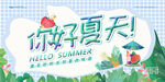 你好夏天