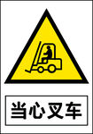 当心叉车