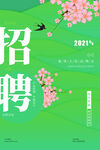 清新简洁文艺春季招聘海报