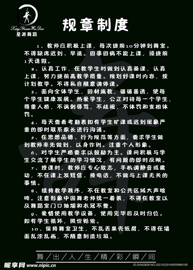 舞蹈制度牌